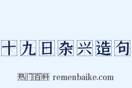 十九日杂兴造句是什么意思的图片